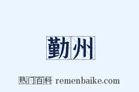 勤州是什么意思的图片